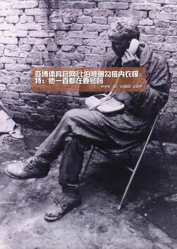 亚博体育官网|比伯被曝勾搭内衣模特:他一直都在要号码(图3) 亚博体育