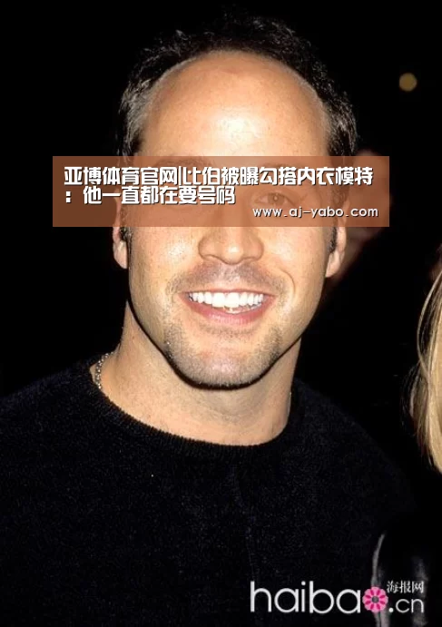 亚博体育官网|比伯被曝勾搭内衣模特:他一直都在要号码(图2) 亚博app