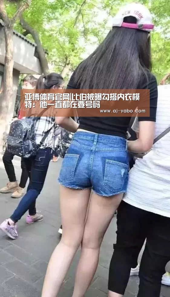 亚博体育官网|比伯被曝勾搭内衣模特:他一直都在要号码(图4) 亚博app