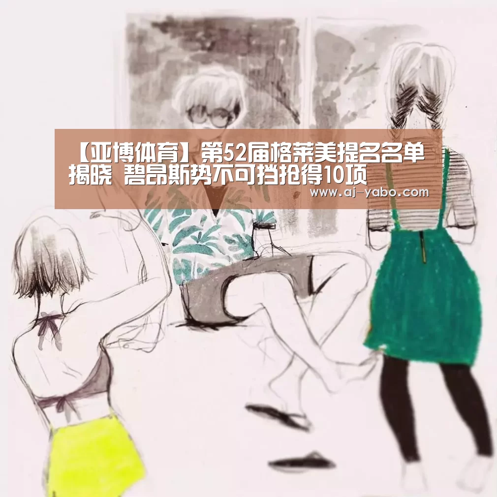 【亚博体育】第52届格莱美提名名单揭晓 