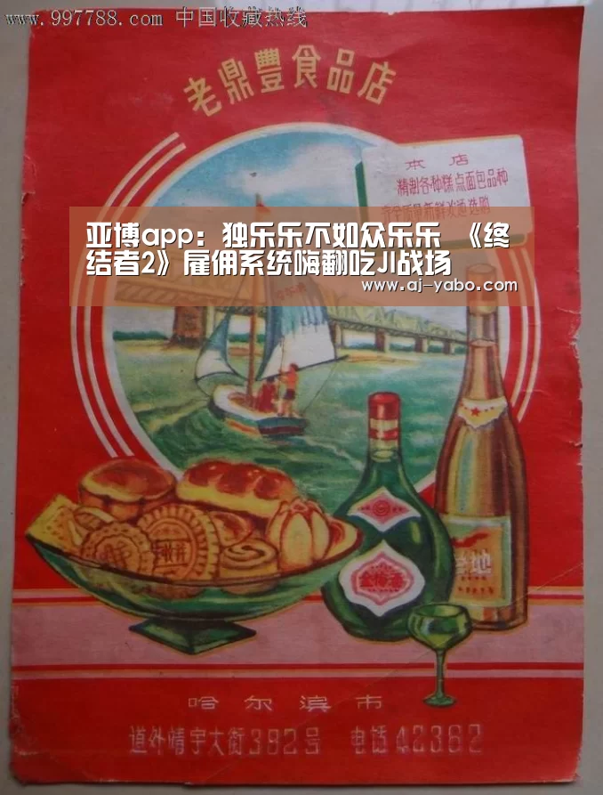 亚博app:独乐乐不如众乐乐 《终结者2》雇佣系统嗨翻吃JI战场(图4) 亚博体育