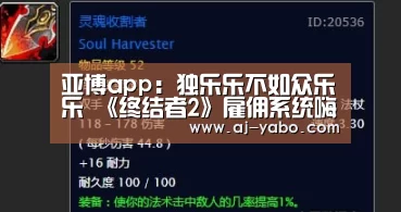 亚博app:独乐乐不如众乐乐 《终结者2》雇佣系统嗨翻吃JI战场(图3) 亚博官网