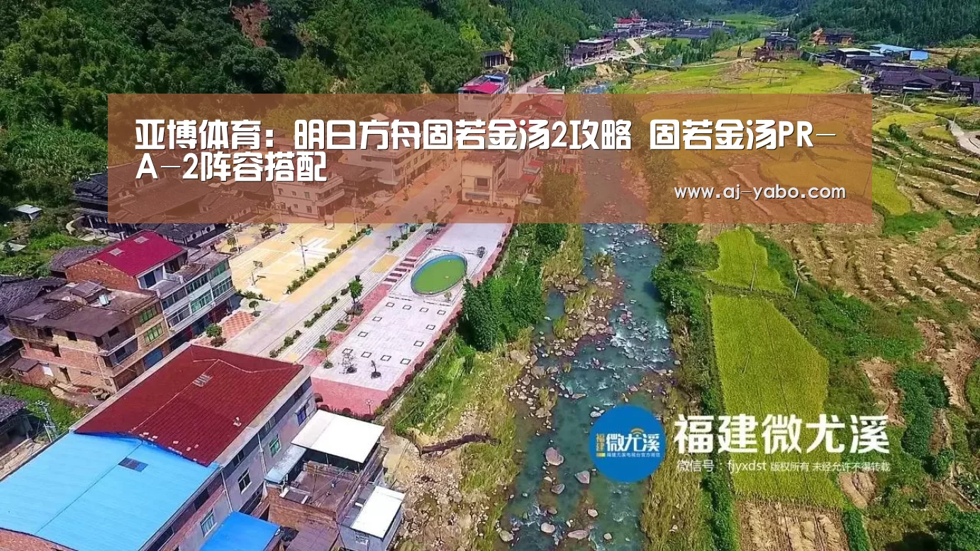 亚博体育:明日方舟固若金汤2攻略 固若金汤PR-A-2阵容搭配(图1) 亚博体育