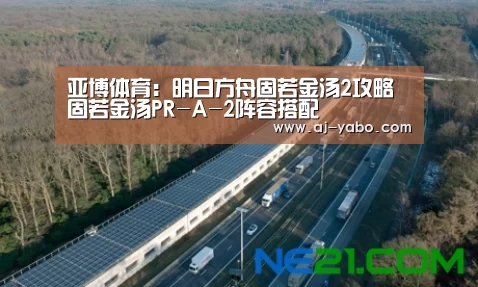 亚博体育:明日方舟固若金汤2攻略 固若金汤PR-A-2阵容搭配(图2) 亚博官网