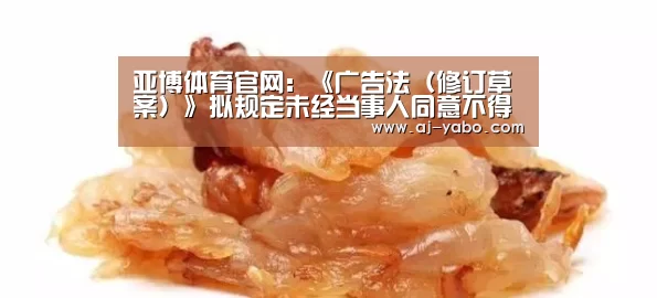 亚博体育官网：《广告法（修订草案）》拟规